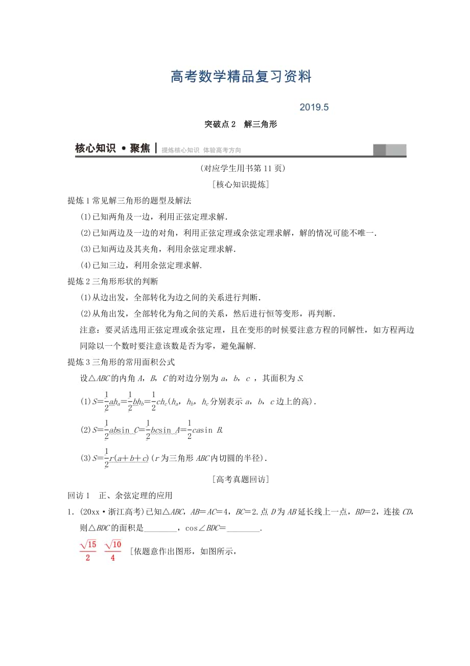 浙江高考數(shù)學(xué)二輪復(fù)習(xí)教師用書：第1部分 重點強化專題 專題1 突破點2 解三角形 Word版含答案_第1頁