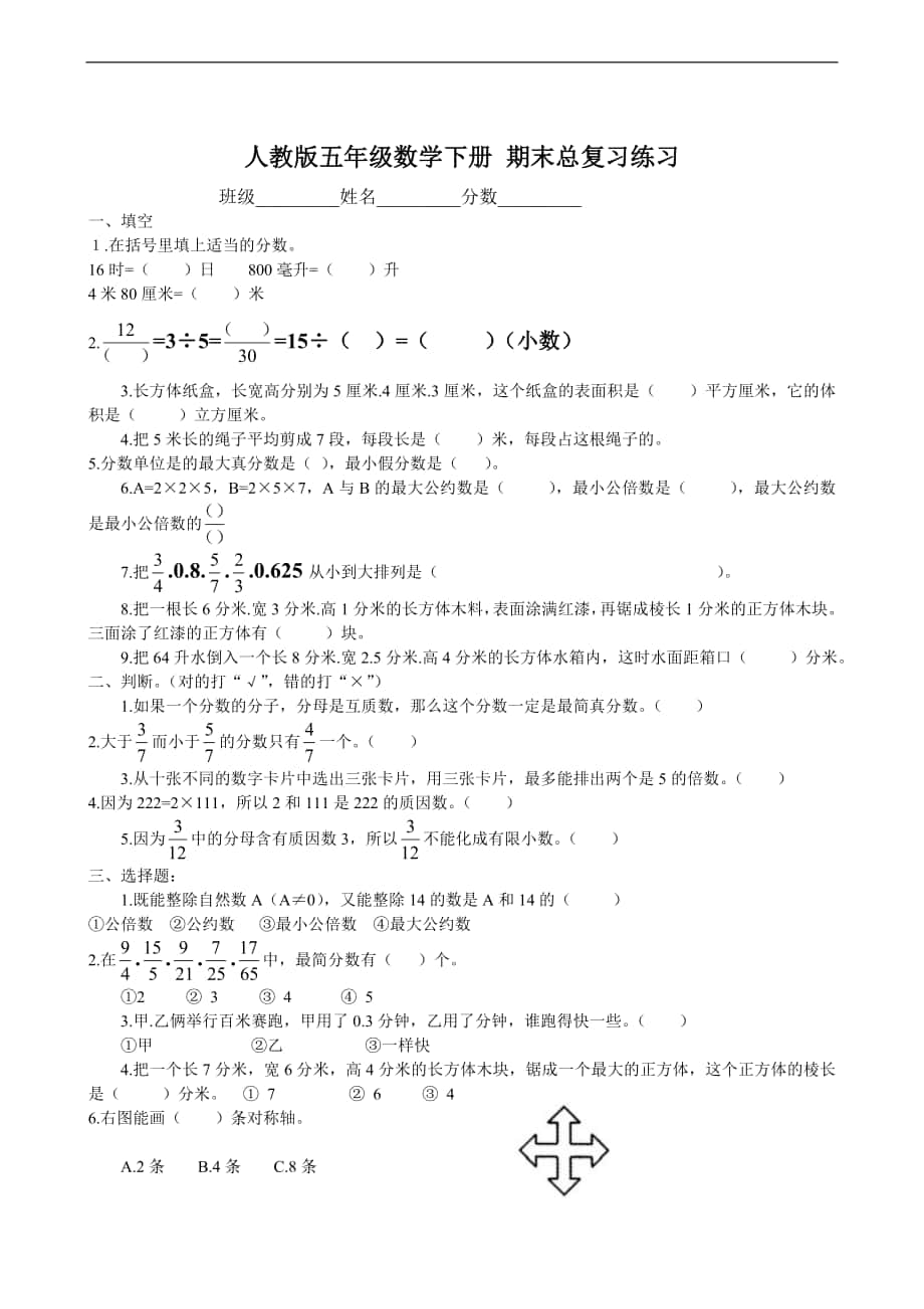 人教版五年級(jí)數(shù)學(xué)下冊(cè) 期末總復(fù)習(xí)練習(xí)_第1頁