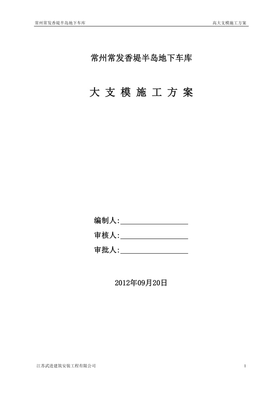 常州常发香堤半岛地下车库高大支模施工方案_第1页