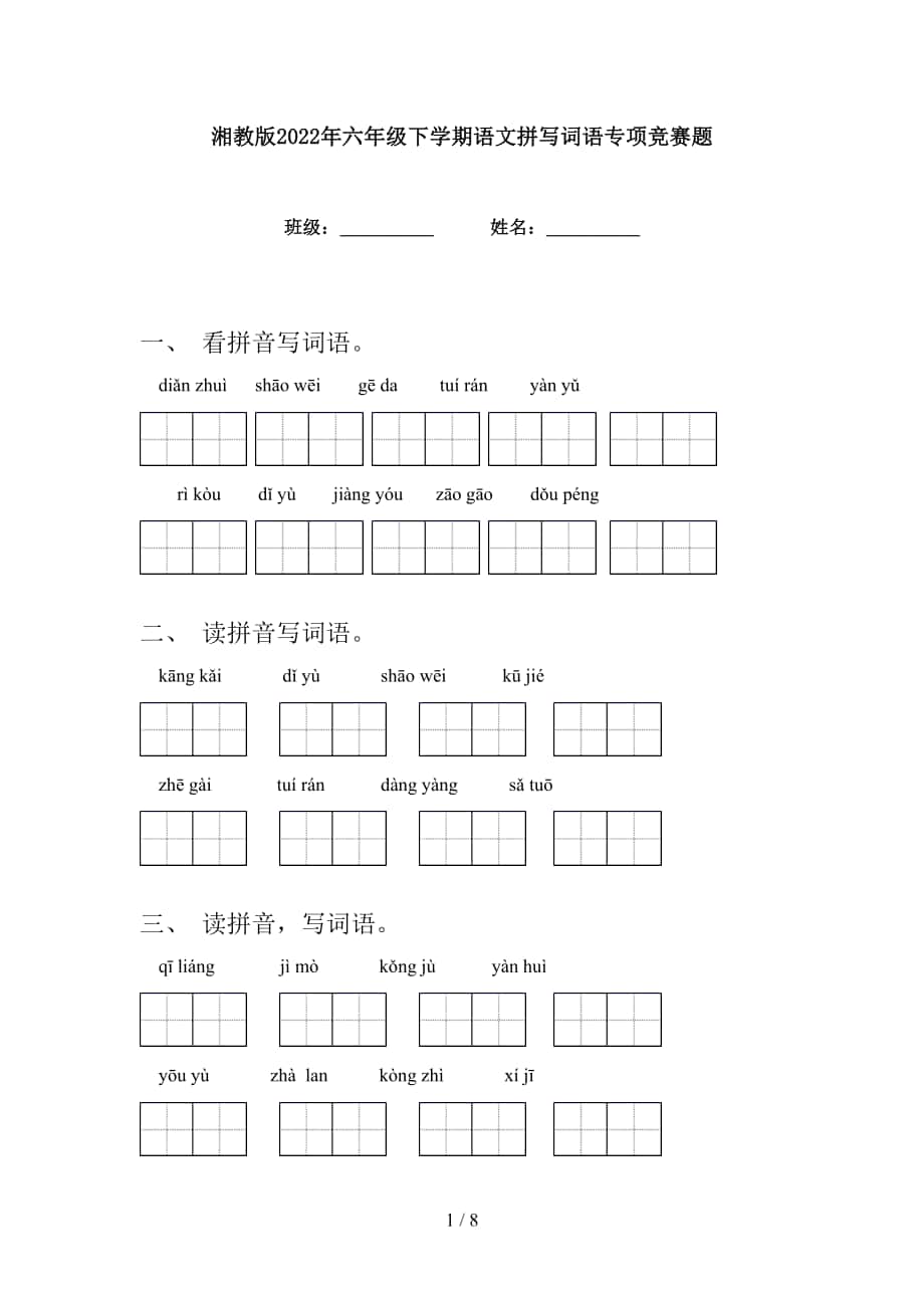 湘教版2022年六年级下学期语文拼写词语专项竞赛题_第1页
