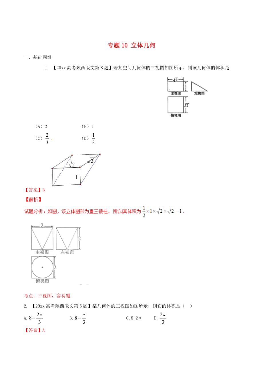 陜西版高考數(shù)學 分項匯編 專題10 立體幾何含解析文_第1頁