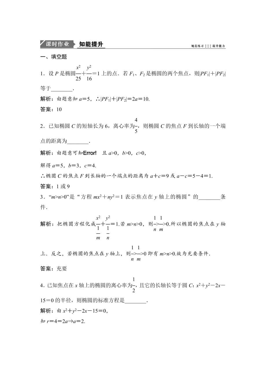 一輪優(yōu)化探究文數(shù)蘇教版練習(xí)：第九章 第六節(jié)　橢　圓 Word版含解析_第1頁