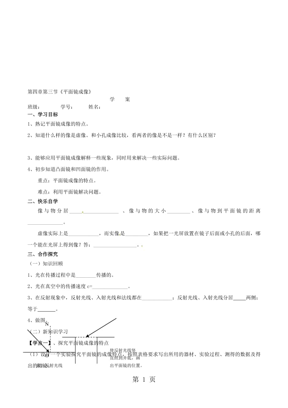 4.3 平面鏡成像學(xué)案人教版八年級(jí)上冊(cè)_第1頁