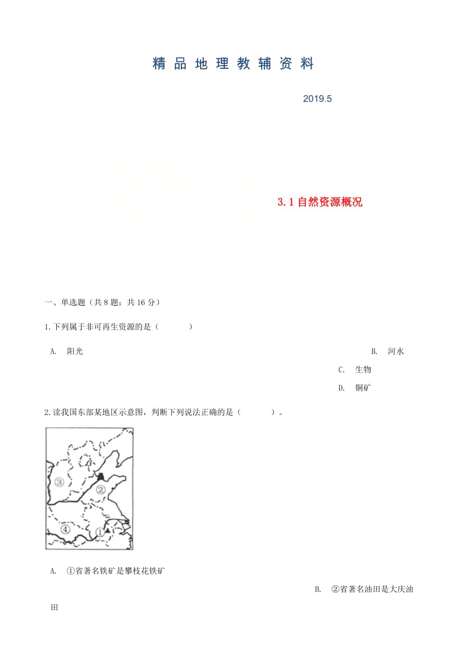 【湘教版】八年级地理上册：3.1自然资源概况练同步习题含答案_第1页