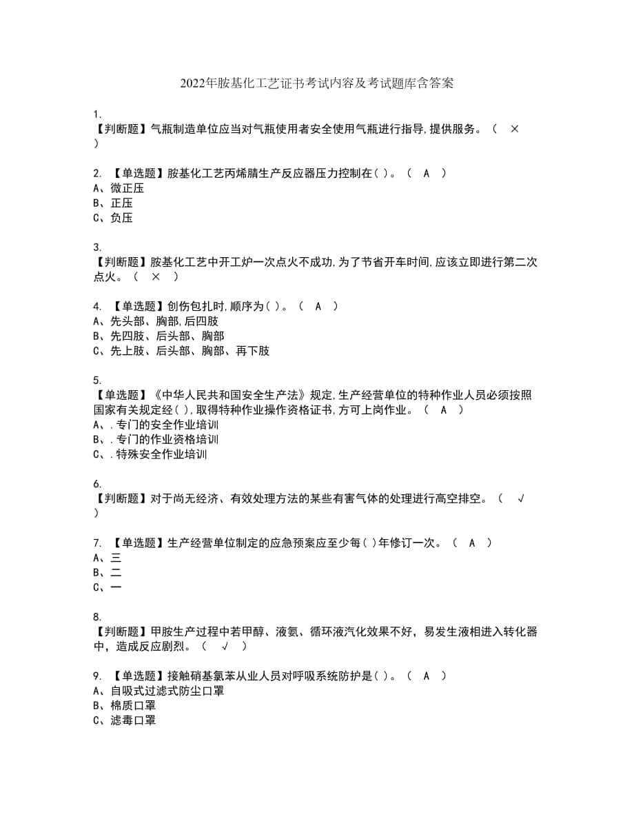 2022年胺基化工艺证书考试内容及考试题库含答案套卷96_第1页