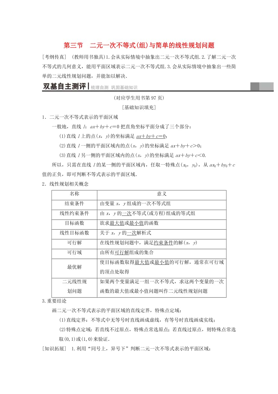 高考數學 一輪復習學案訓練課件北師大版理科： 第6章 不等式、推理與證明 第3節(jié) 二元一次不等式組與簡單的線性規(guī)劃問題學案 理 北師大版_第1頁