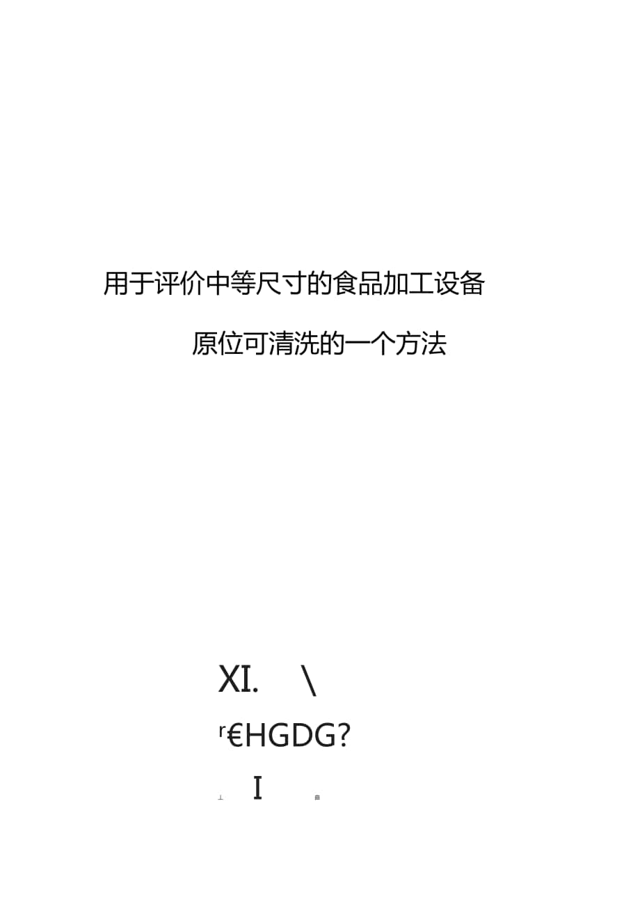 用于評(píng)價(jià)中等尺寸的食品加工設(shè)備原位可清洗的一個(gè)方法_第1頁(yè)