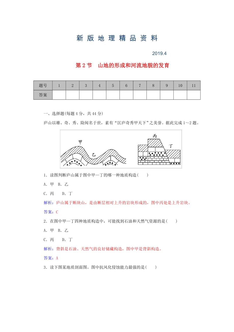 新版学案 高考地理一轮复习 4.2山地的形成和河流地貌的发育课时作业含解析_第1页