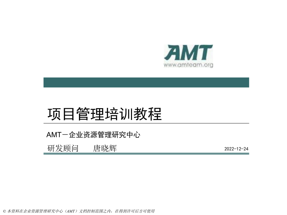 AMT项目管理教程培训第二部分_第1页