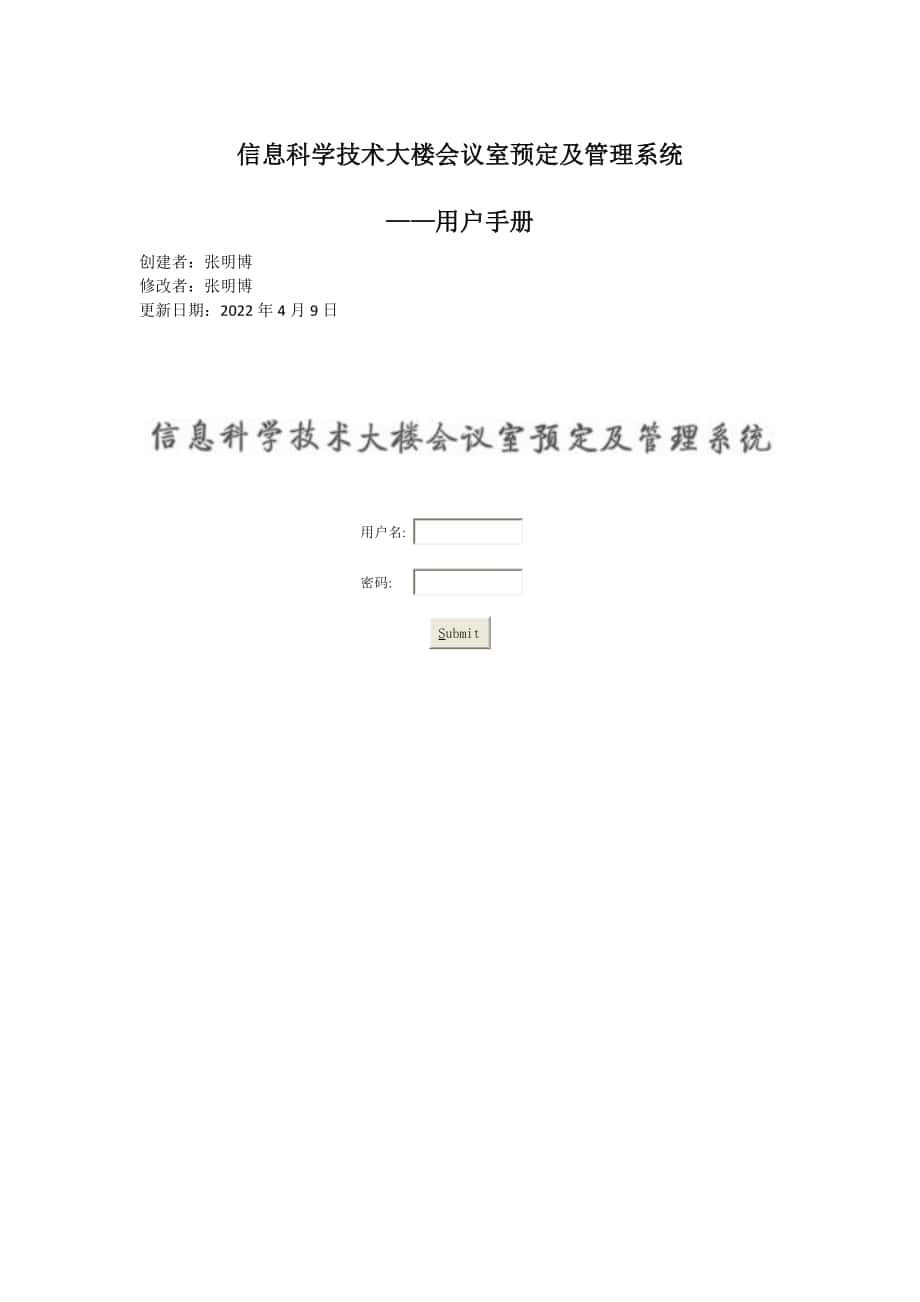 信息科学技术大楼会议室预定及管理系统用户手册_第1页