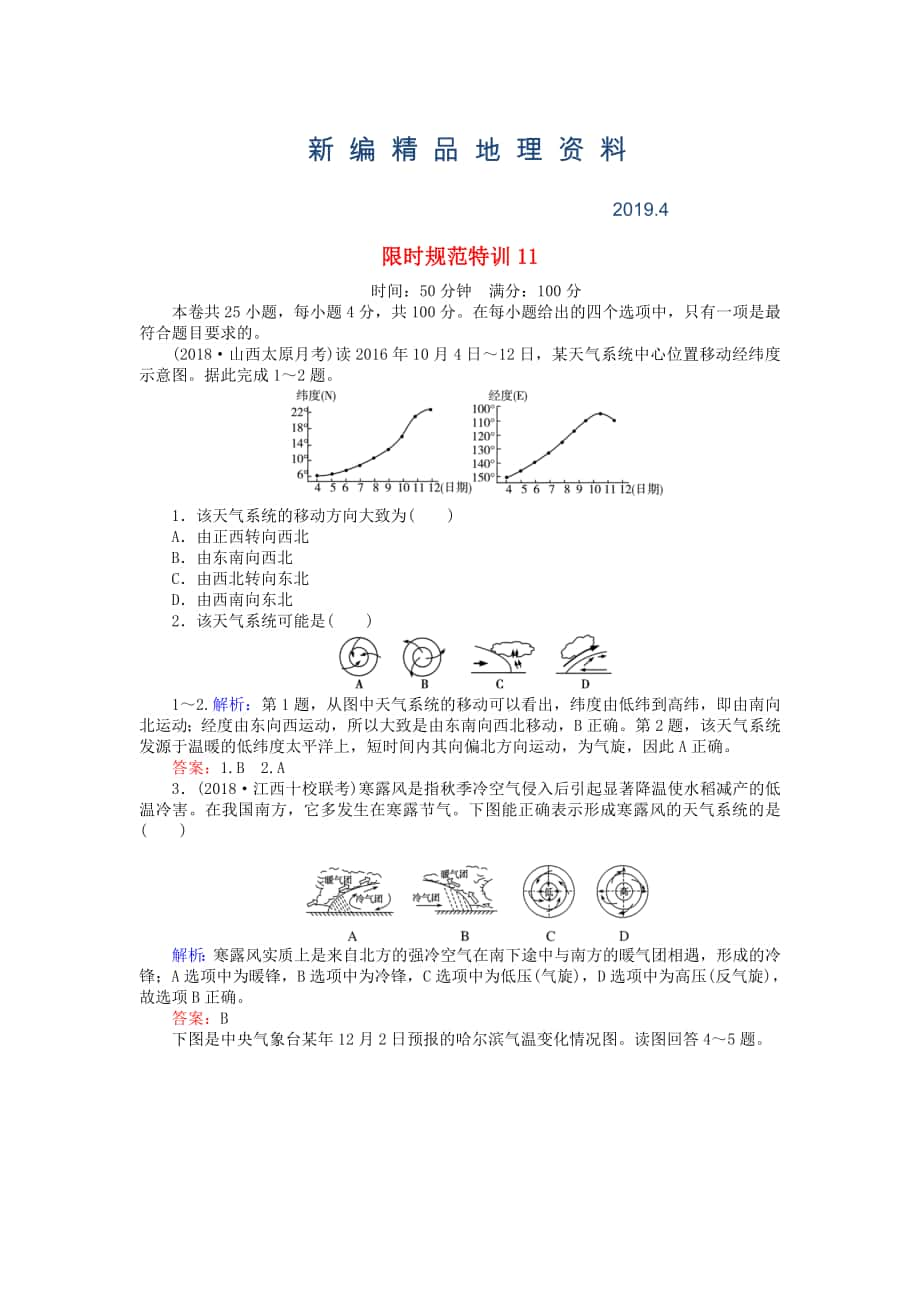 新編高考地理總復習 限時規(guī)范特訓：11_第1頁