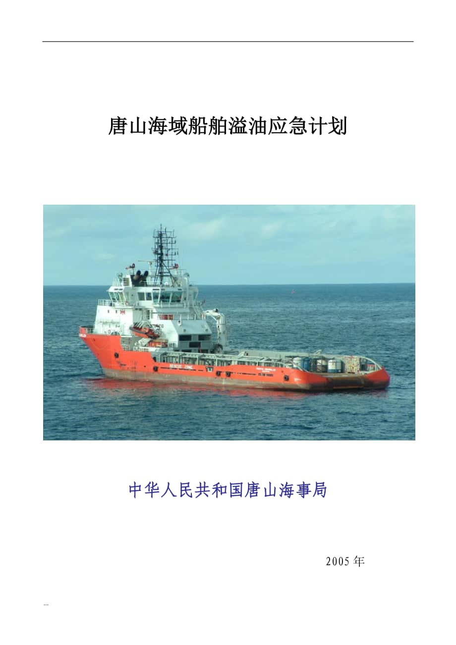 唐山海域船舶溢油应急计划_第1页