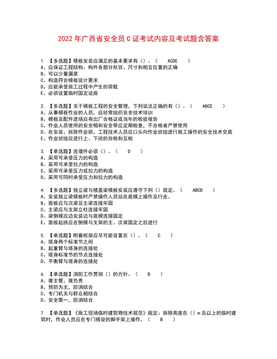2022年广西省安全员C证考试内容及考试题含答案20_第1页