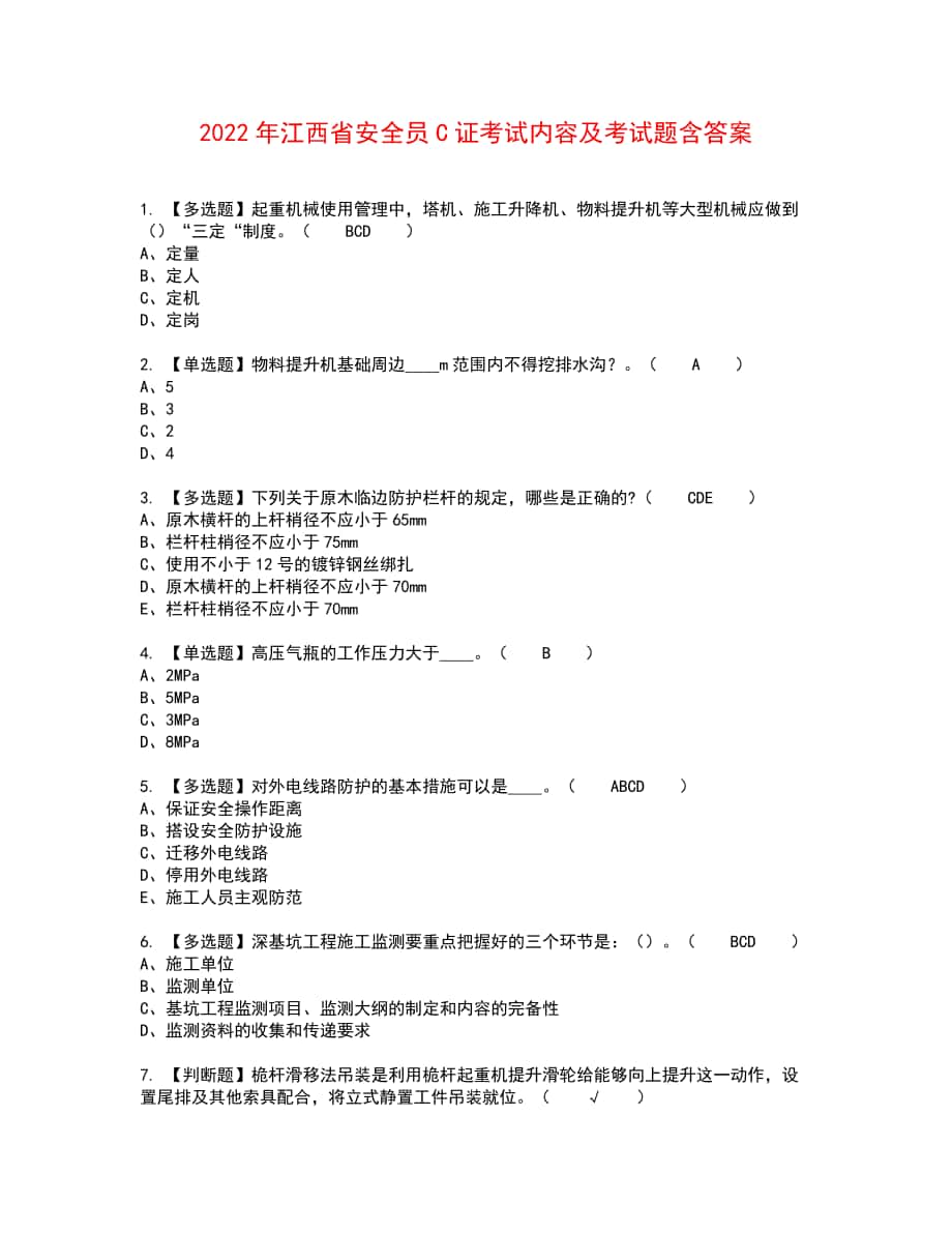 2022年江西省安全员C证考试内容及考试题含答案82_第1页