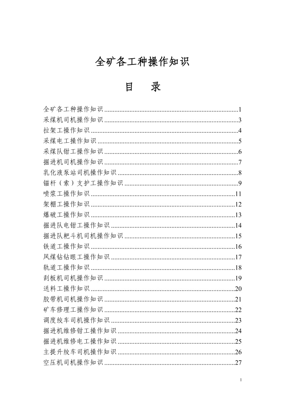 煤矿各工种操作知识_第1页