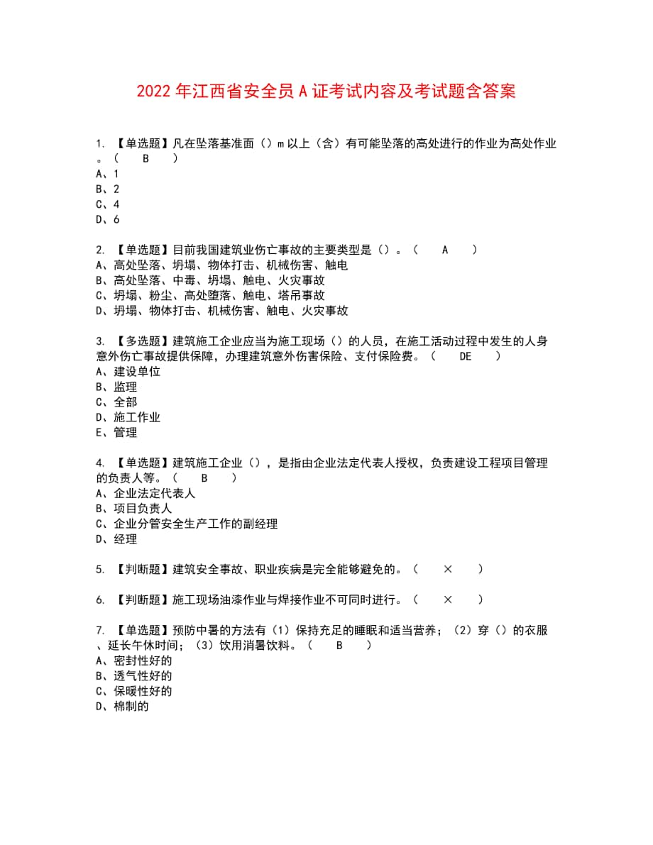 2022年江西省安全员A证考试内容及考试题含答案89_第1页