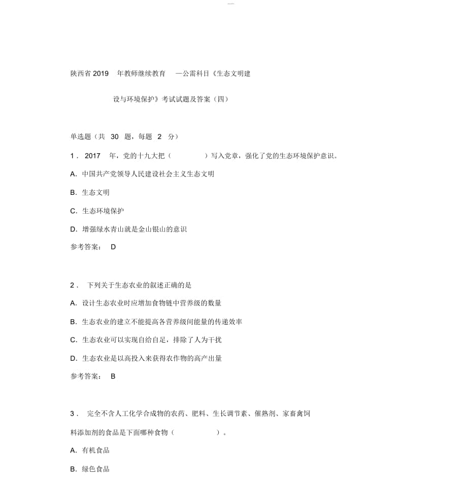 陜西省2019年教師繼續(xù)教育—公需科目《生態(tài)文明建設(shè)與環(huán)境保護(hù)》考試試題及答案(四)_第1頁