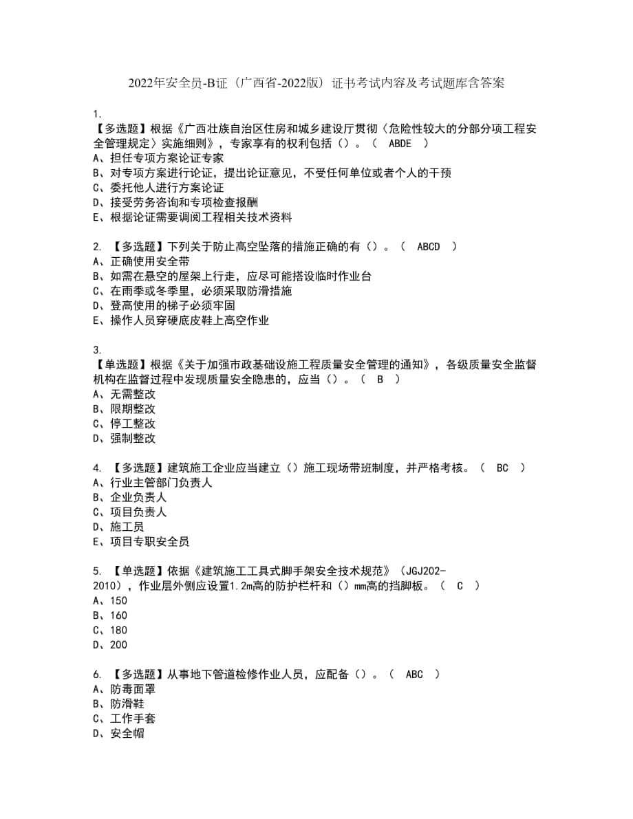 2022年安全员-B证（广西省-2022版）证书考试内容及考试题库含答案套卷88_第1页