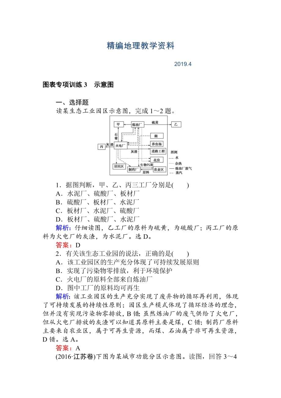 精編高考地理二輪復(fù)習(xí) 圖表專項訓(xùn)練3 示意圖 Word版含解析_第1頁