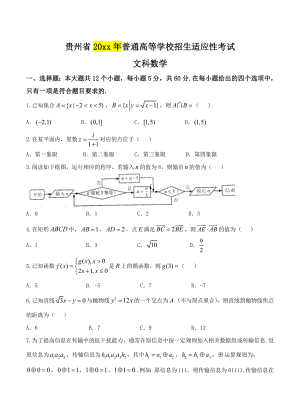 贵州省高三下学期普通高等学校招生适应性考试数学文试卷含答案
