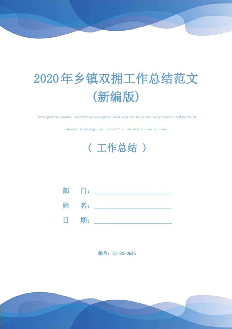 2020年乡镇双拥工作总结范文(新编版)_第1页