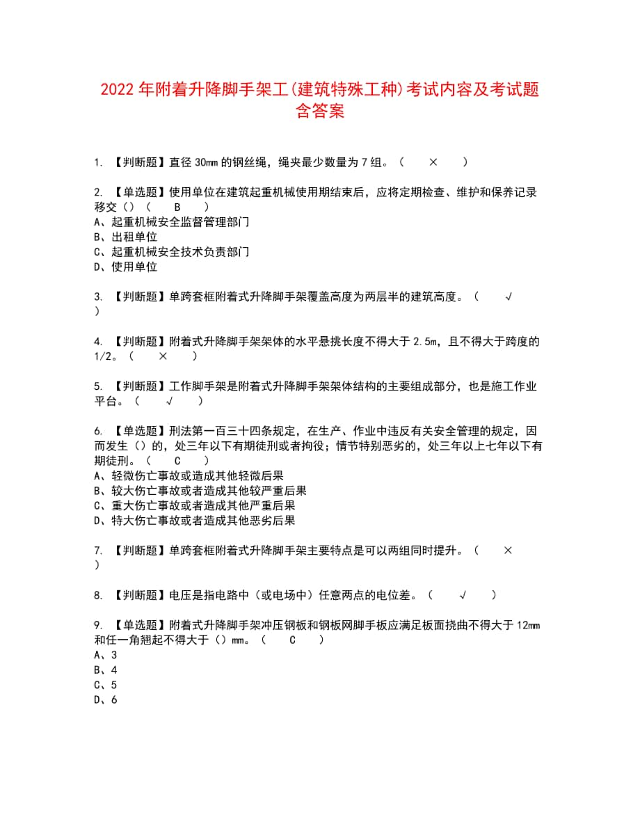 2022年附着升降脚手架工(建筑特殊工种)考试内容及考试题含答案28_第1页