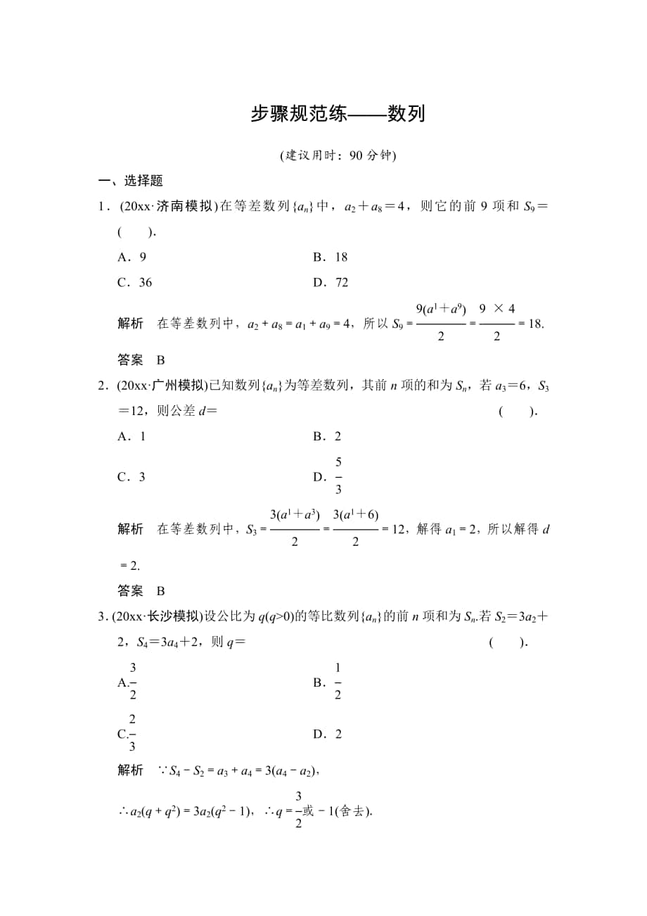 【創(chuàng)新設(shè)計】高考數(shù)學(xué) 北師大版一輪訓(xùn)練：第5篇 步驟規(guī)范練數(shù)列_第1頁