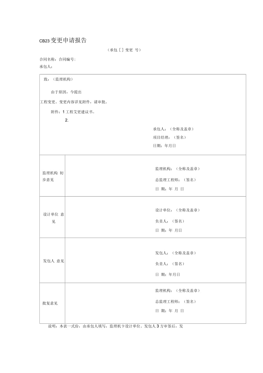 水利工程变更申请、会议纪要、报告单_第1页