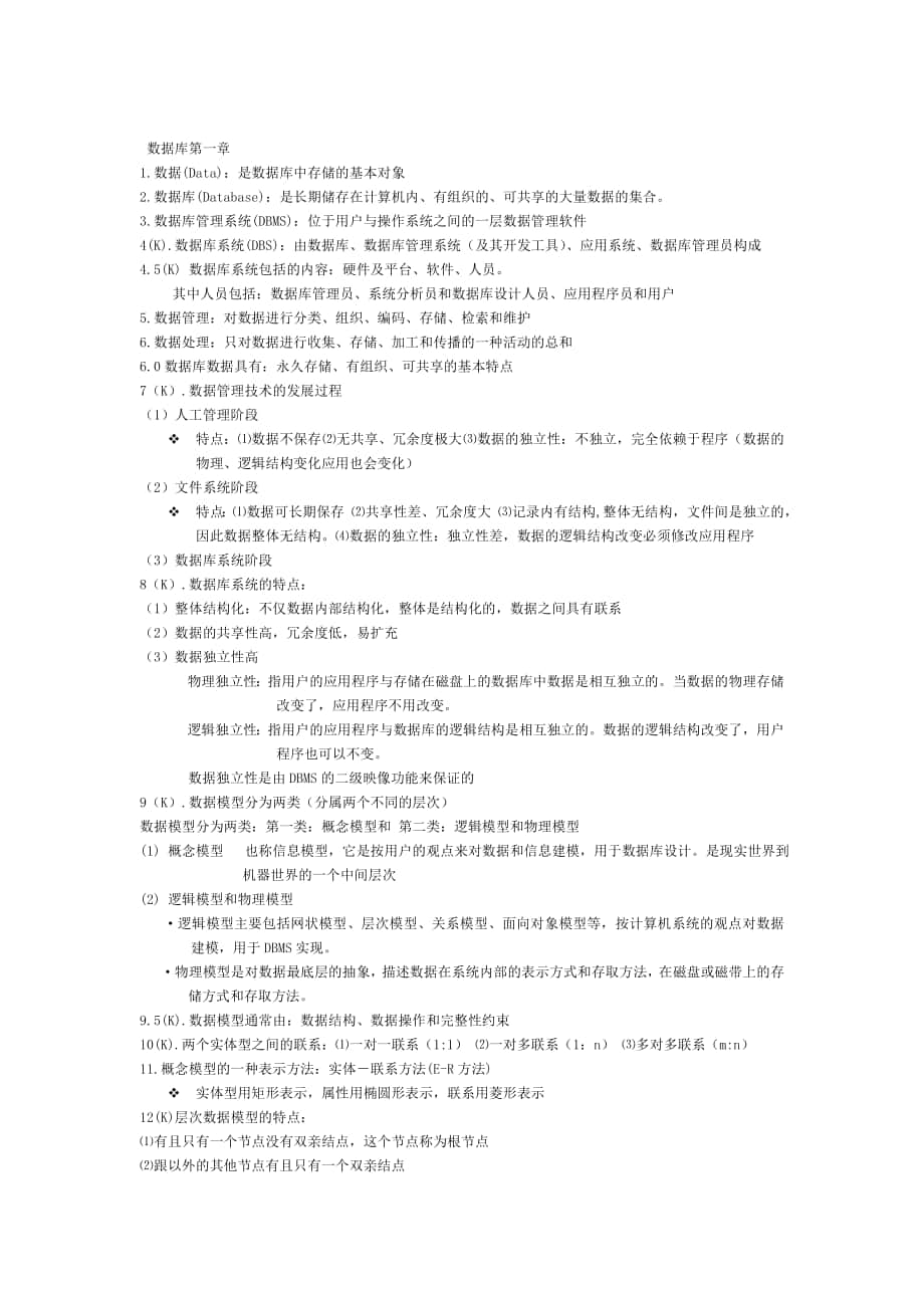 天津农学院数据库题纲王梅上期计科_第1页