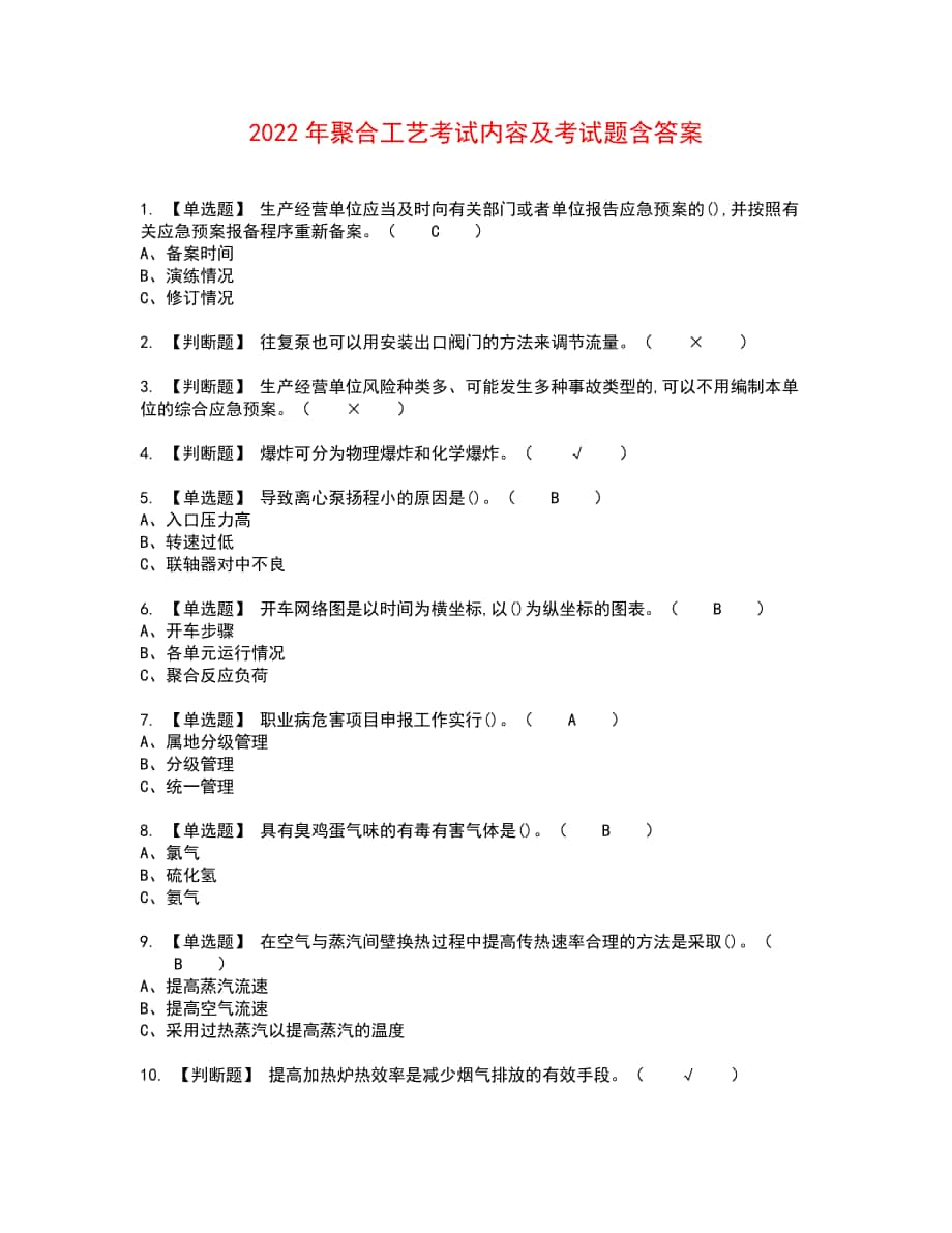 2022年聚合工艺考试内容及考试题含答案70_第1页