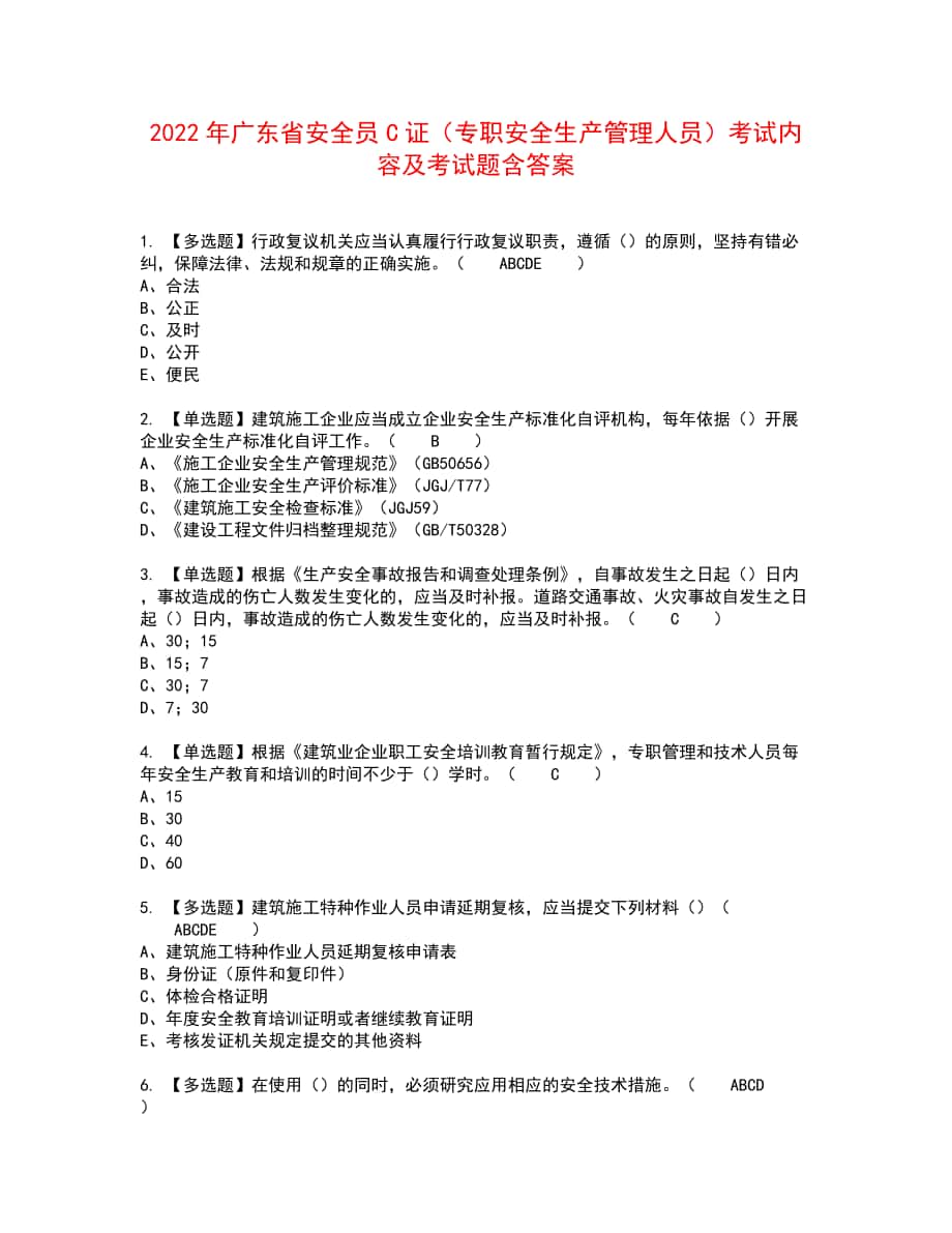 2022年广东省安全员C证（专职安全生产管理人员）考试内容及考试题含答案47_第1页