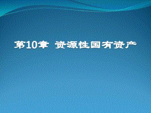 《國有資產(chǎn)管理》教學PPT課件