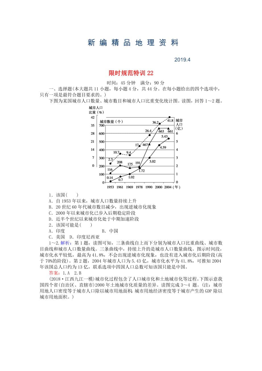 新編高考地理總復(fù)習(xí) 限時(shí)規(guī)范特訓(xùn)：22_第1頁(yè)