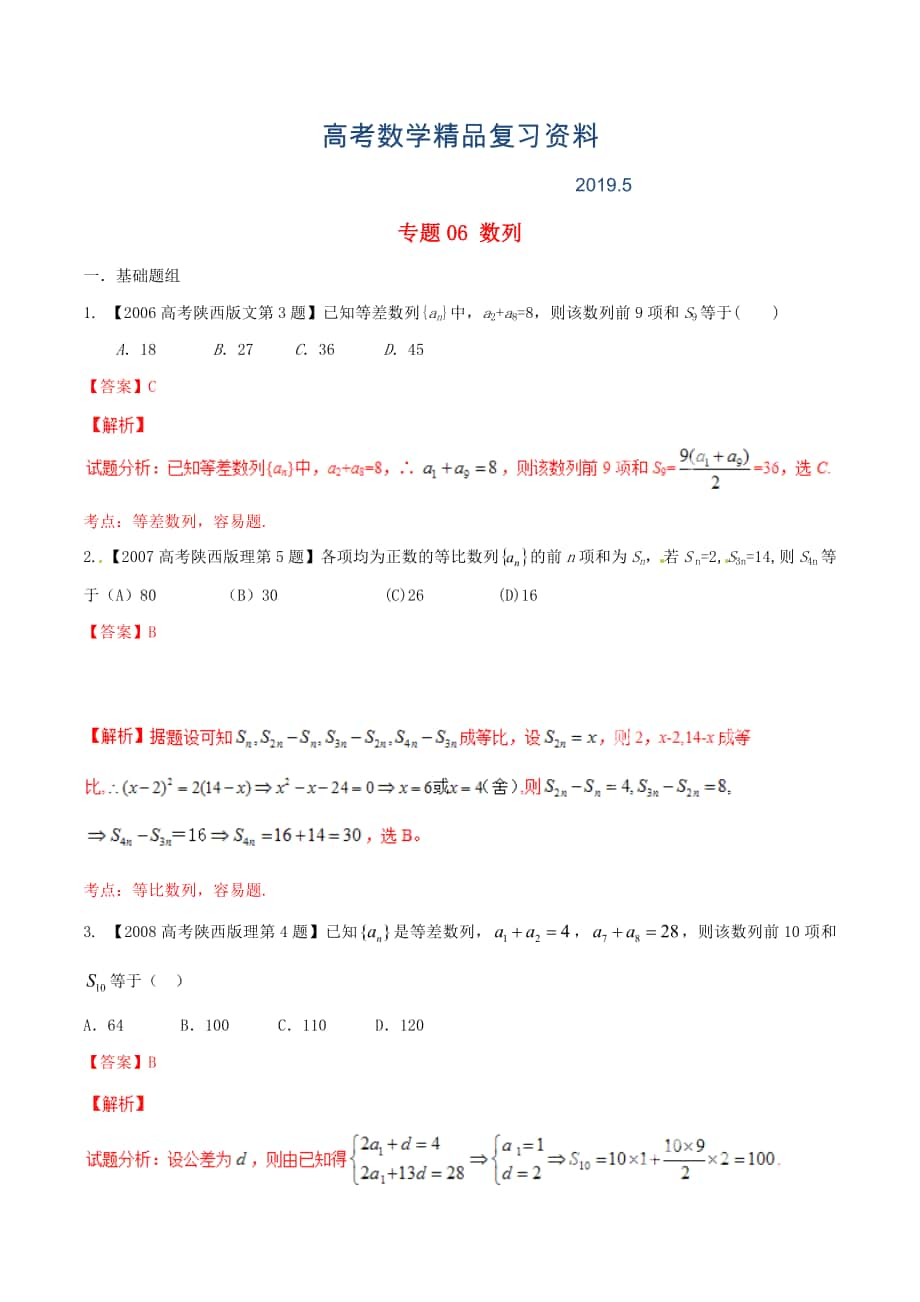 陕西版高考数学分项汇编 专题06 数列含解析理科_第1页