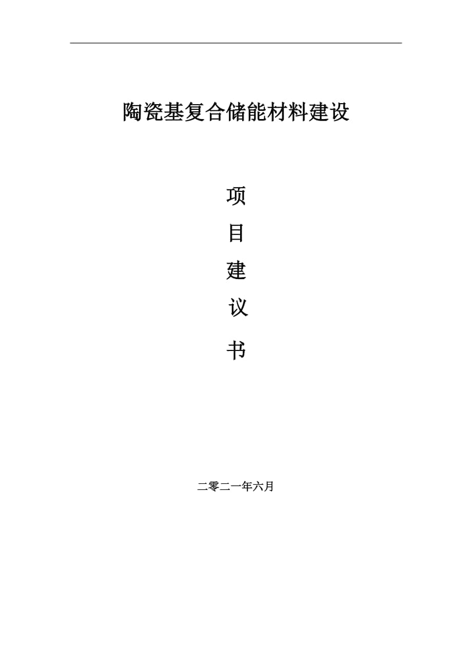 陶瓷基复合储能材料项目建议书写作参考范本_第1页