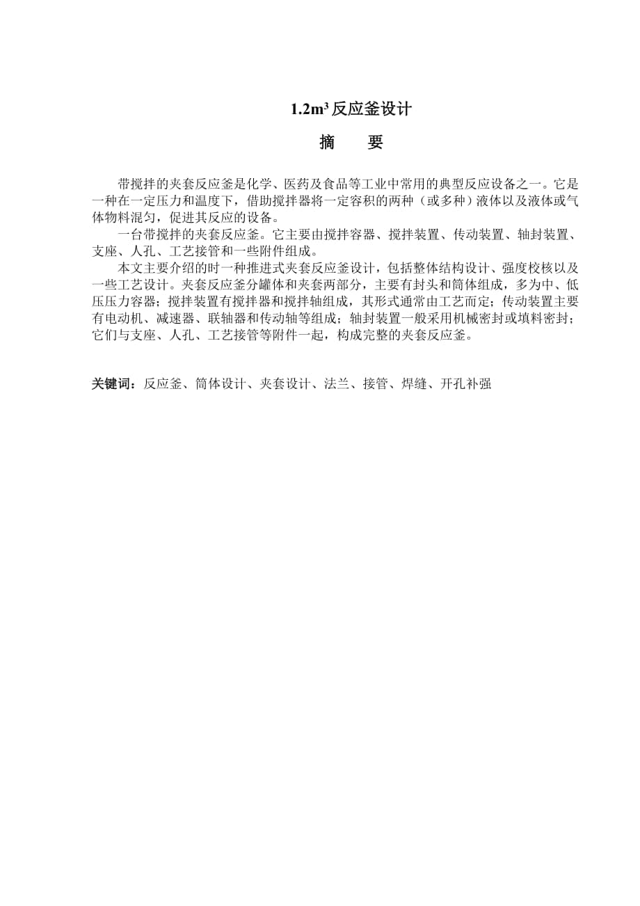 1.2立方米搅拌装置反应釜设计毕业设计_第1页