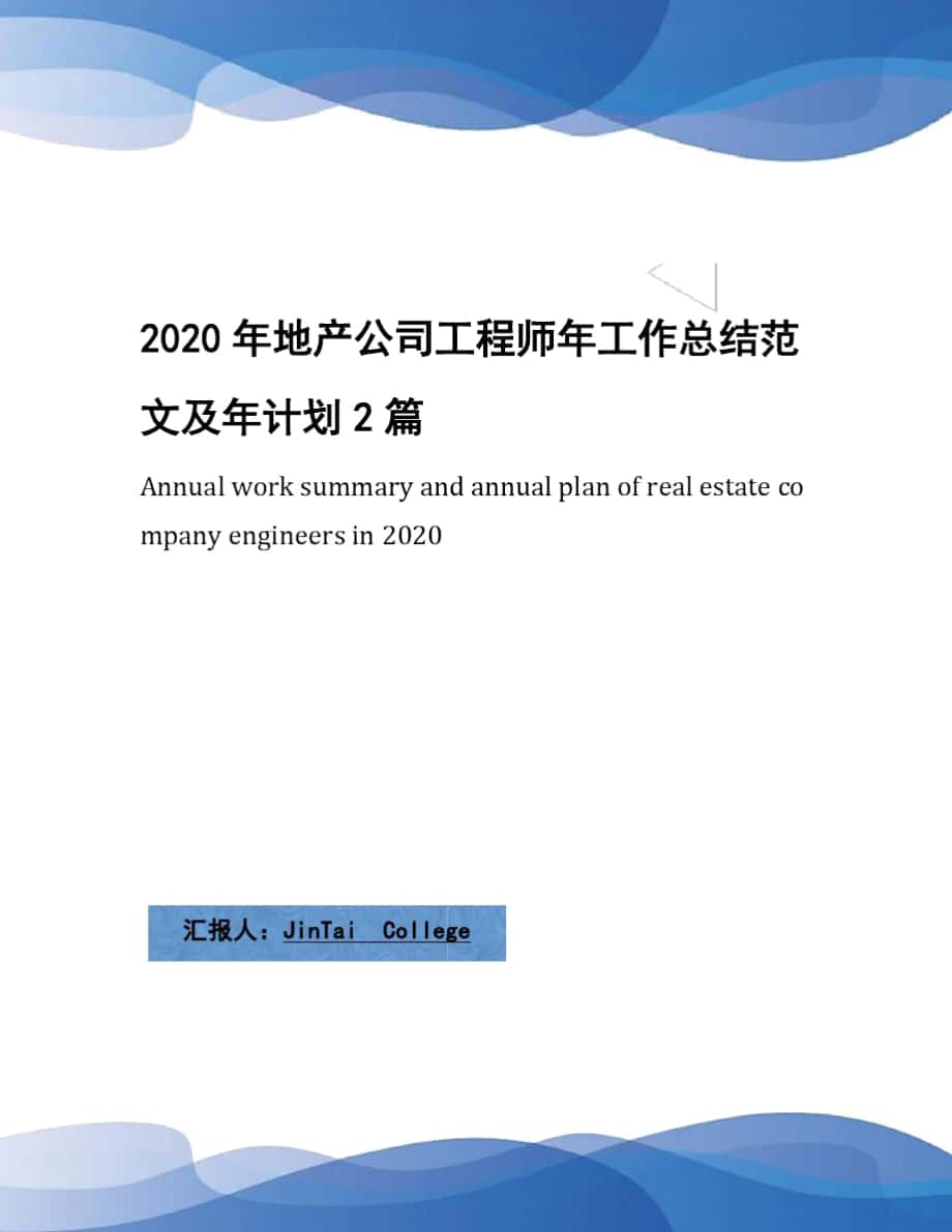 2020年地产公司工程师年工作总结范文及年计划2篇_第1页