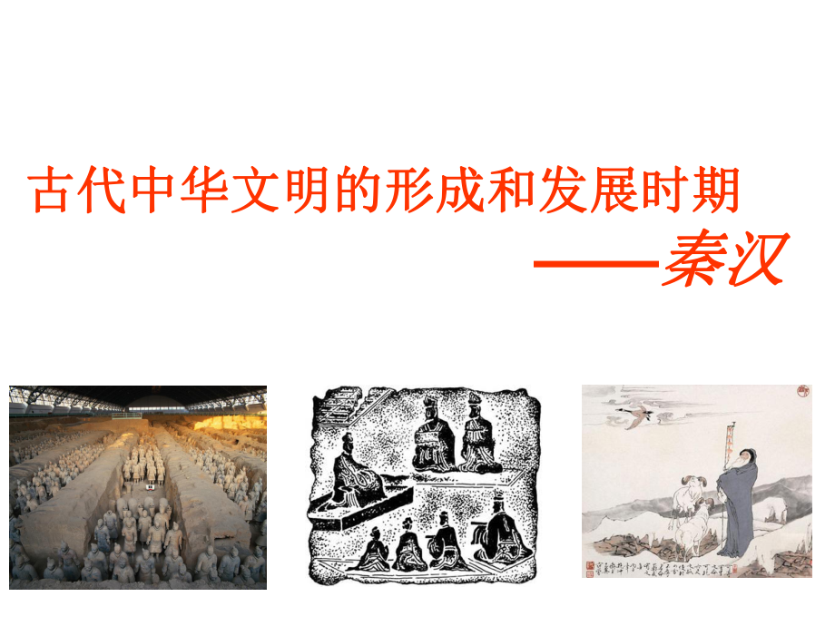 古代中华文明的形成和发展_第1页
