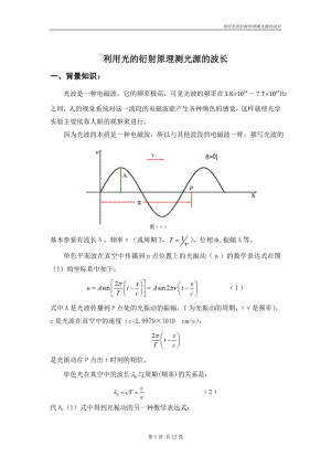 利用光的衍射原理测光源的波长