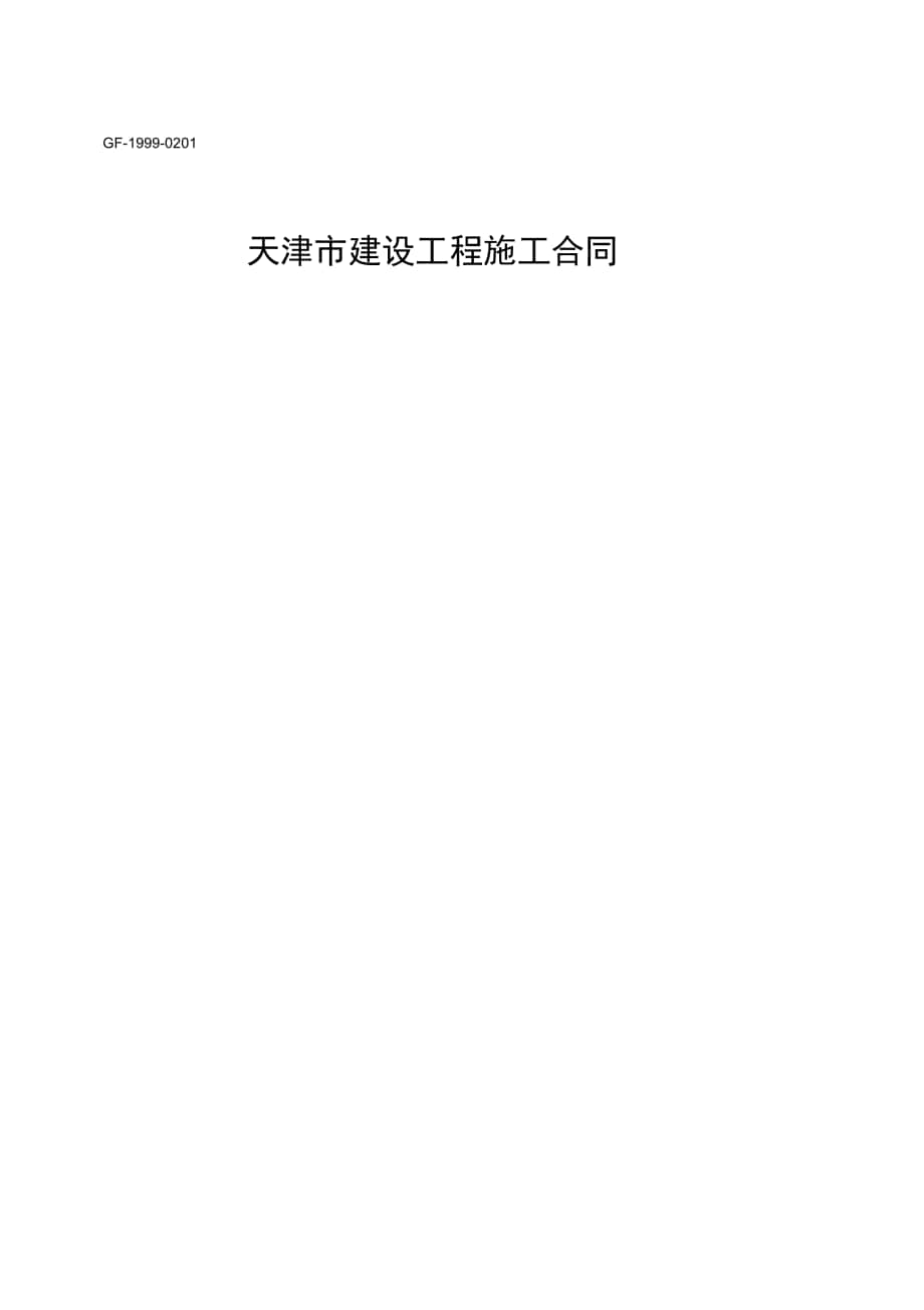 天津市建设工程施工规定合同GF19990201_第1页