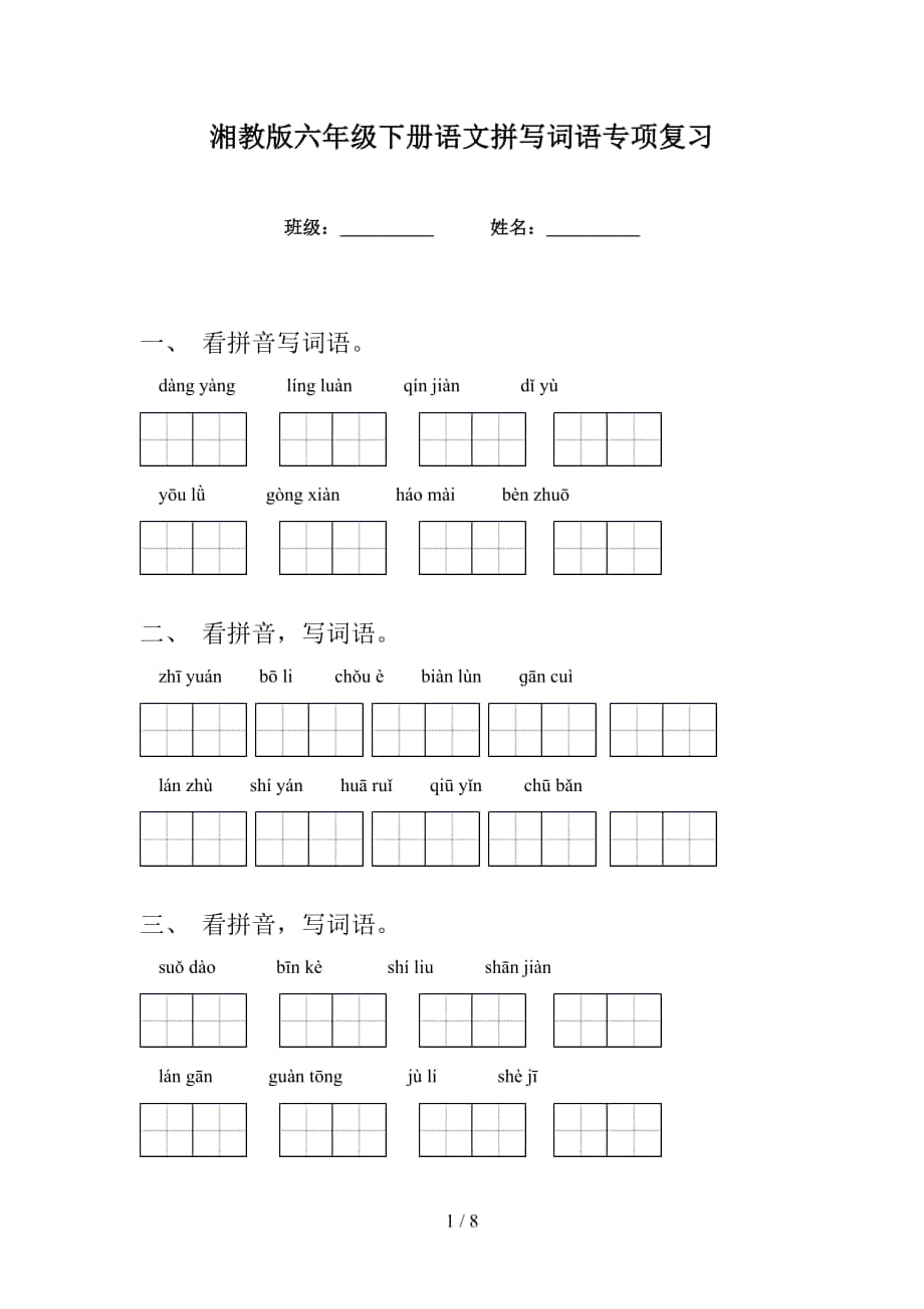 湘教版六年级下册语文拼写词语专项复习_第1页