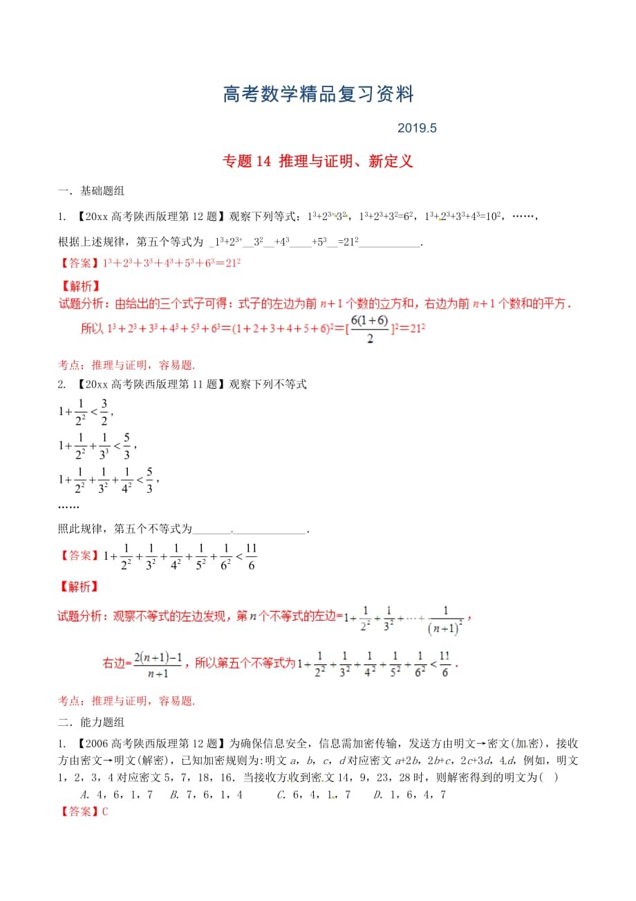 陜西版高考數(shù)學(xué)分項(xiàng)匯編 專題14 推理與證明、新定義含解析理科_第1頁(yè)