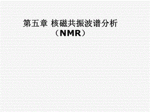 NMR(核磁共振)分析ppt课件