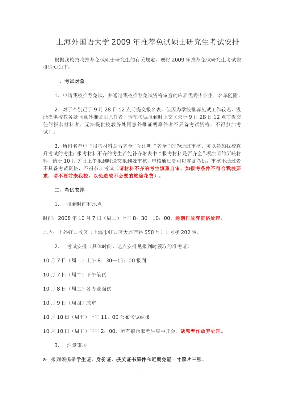 上海外国语大学推荐免试硕士研究生考试安排_第1页