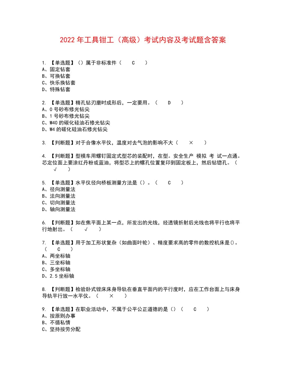 2022年工具钳工（高级）考试内容及考试题含答案40_第1页