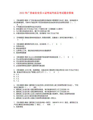 2022年广西省安全员A证考试内容及考试题含答案26