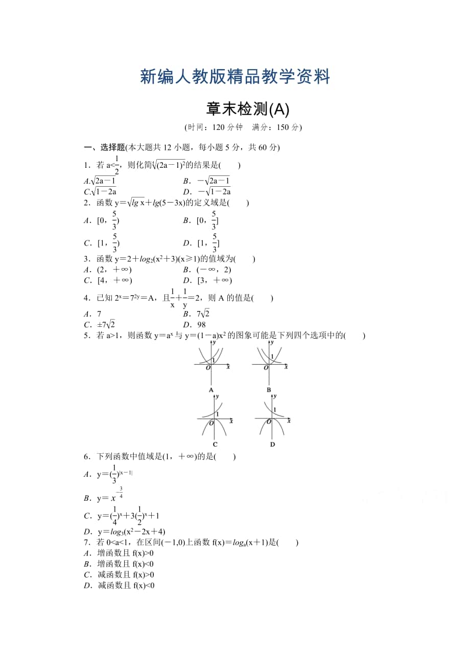 新編高中數(shù)學(xué)人教A版必修一 第二章基本初等函數(shù) 第二章章末檢測(cè)A 課時(shí)作業(yè)含答案_第1頁(yè)