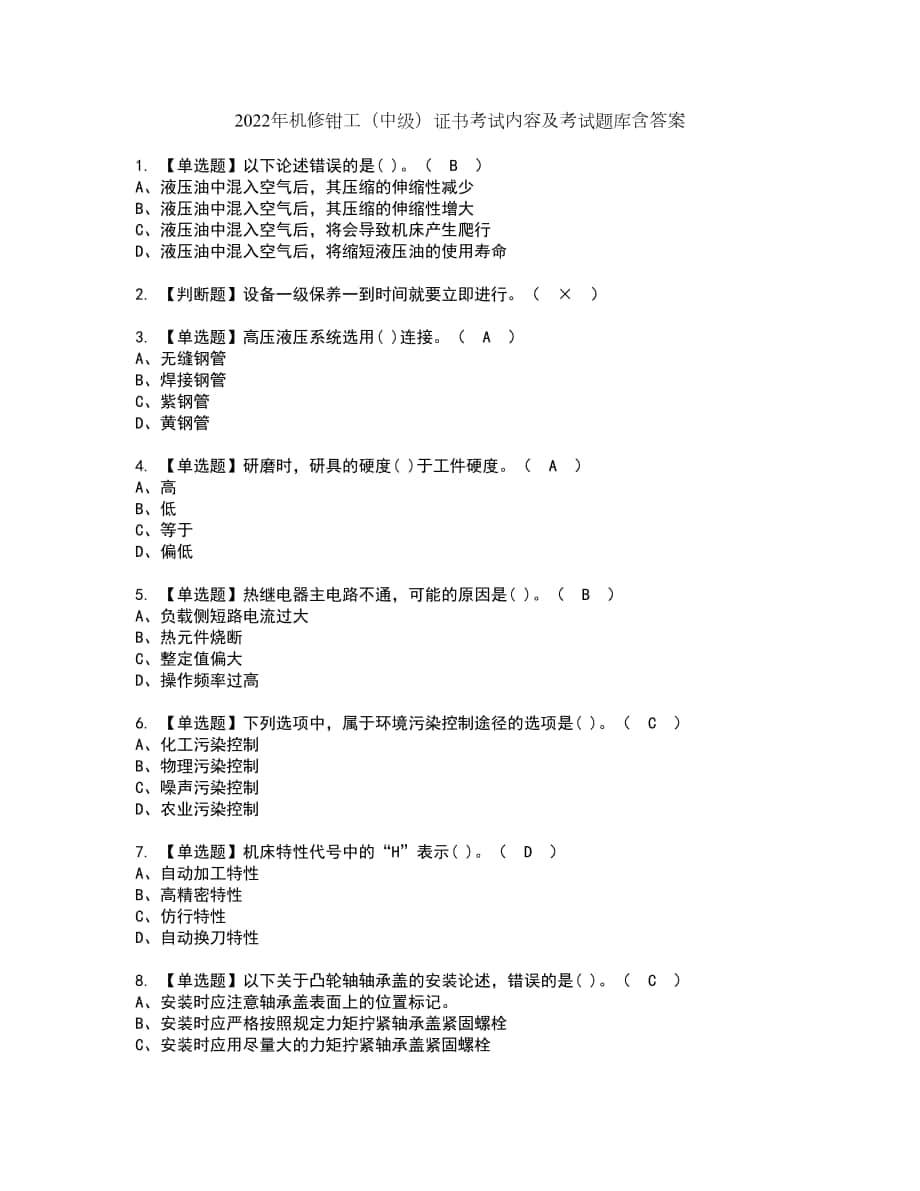 2022年机修钳工（中级）证书考试内容及考试题库含答案套卷29_第1页