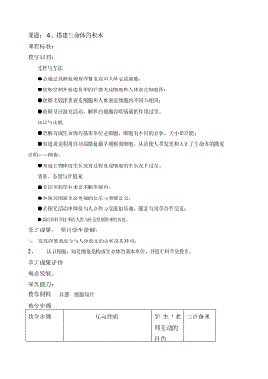 《搭建生命體的積木》教學設計