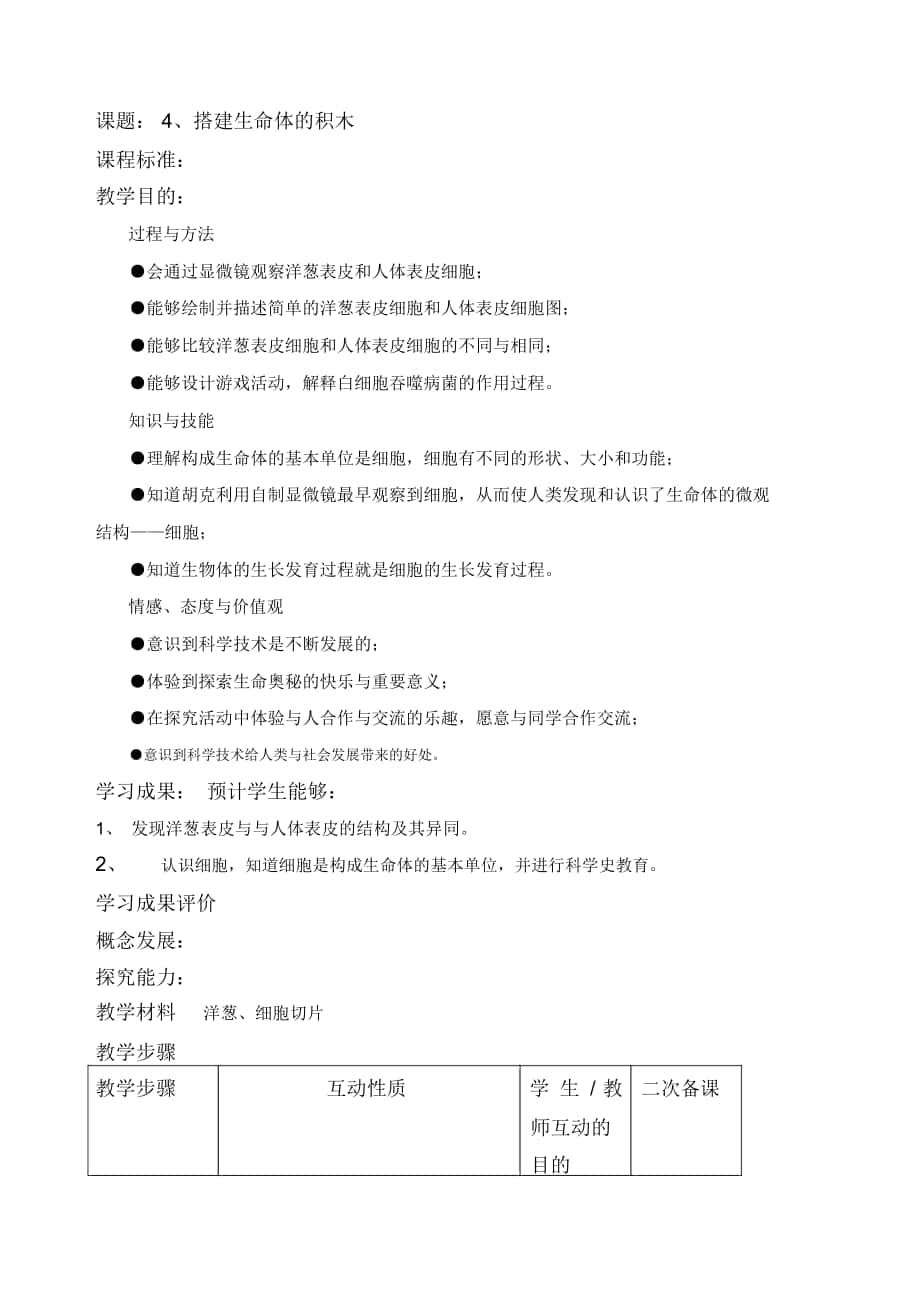 《搭建生命體的積木》教學設(shè)計_第1頁